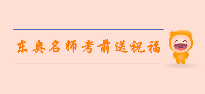 2019年注會考試倒計時4天，東奧名師考前送祝福！