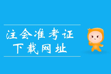 2019年注會(huì)考試準(zhǔn)考證打印網(wǎng)址