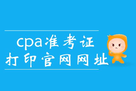 2019年cpa準考證打印入口官網(wǎng)這里有！