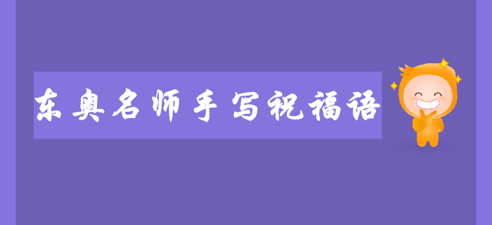 2019年東奧名師注會考前手寫祝福語送給你！