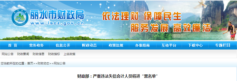 中級會計資訊：嚴重違法失信會計人員將進“黑名單”