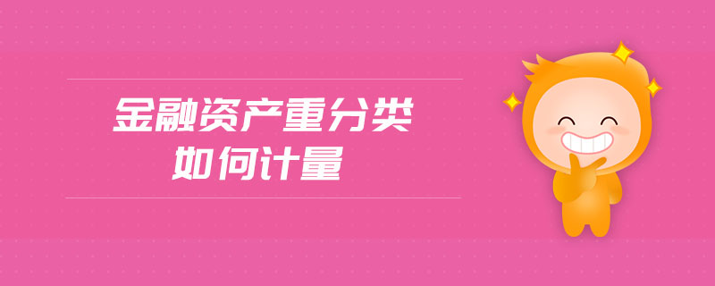 金融資產(chǎn)重分類如何計(jì)量