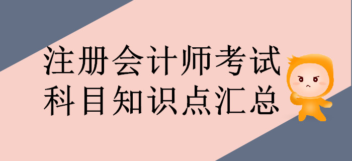 通關(guān)必看！注冊會計師考試科目知識點匯總