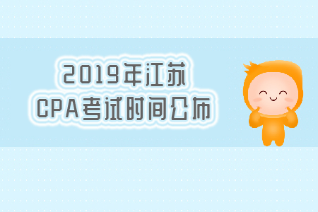 2019年江蘇CPA考試時間公布，速看！