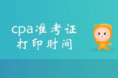 2019年cpa準考證打印時間即將截止