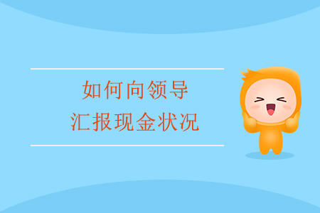 如何向領導匯報現金狀況？
