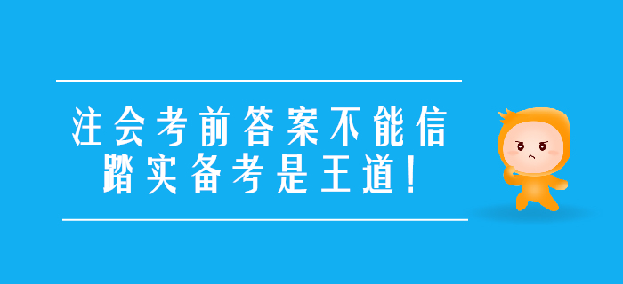 考前提醒：注會考前答案不能信，踏實備考是王道！