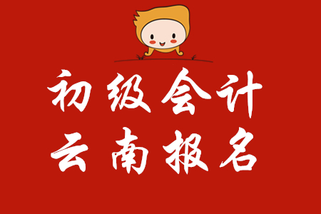 云南2020年初級(jí)會(huì)計(jì)考試準(zhǔn)考證打印2020年5月4日起