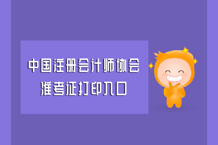 中國注冊會計(jì)師協(xié)會準(zhǔn)考證打印入口