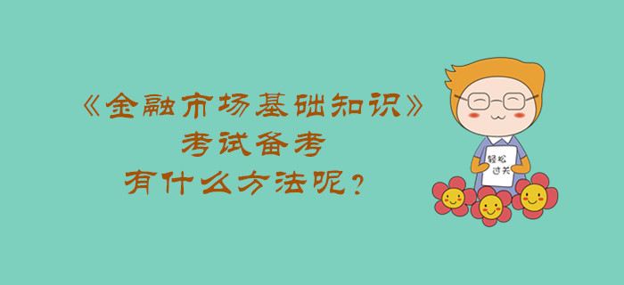 《金融市場基礎(chǔ)知識》考試備考，有什么方法呢？