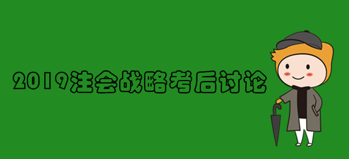 2019年注冊會計師《戰略》考后討論