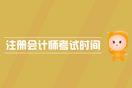2019年寧夏注冊會計師專業階段考試時間