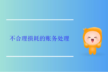不合理損耗的賬務處理