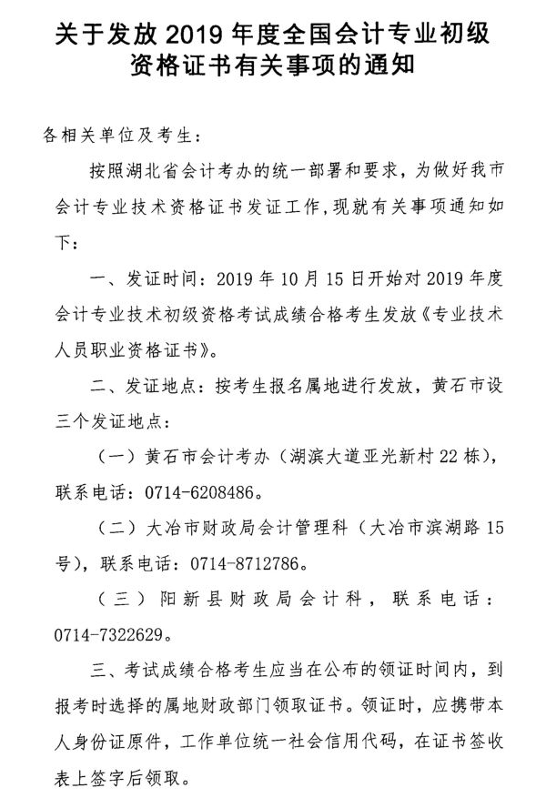 黃石2019年初級會計證書領取