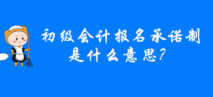 2020年哪些省份實行初級會計報名承諾制？意味著？