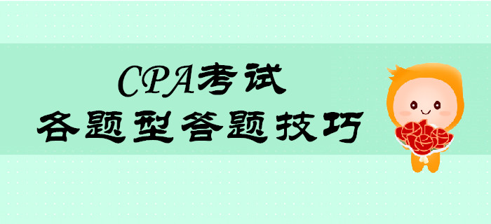 2019年CPA考試題型答題技巧 2019年CPA考試題型答題技巧