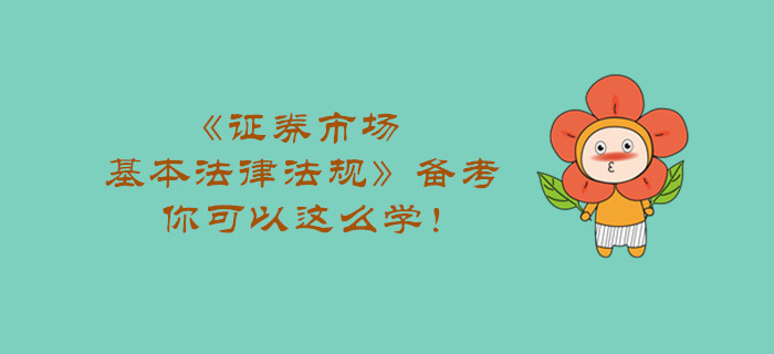 《證券市場基本法律法規(guī)》備考，你可以這么學！