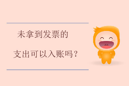 未拿到發票的支出可以入賬嗎？