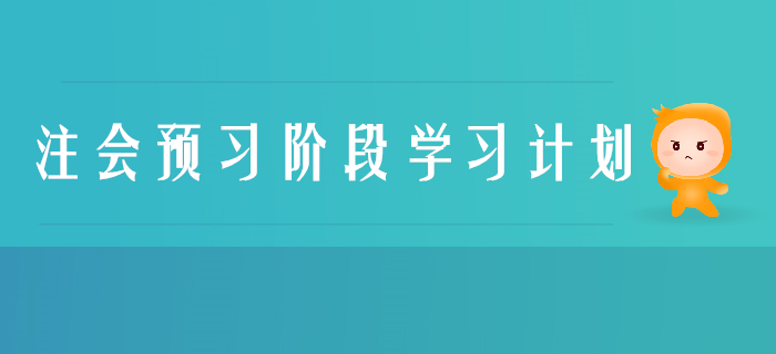 2020年注冊會計師《經濟法》預習階段學習計劃 2020年注冊會計師《經濟法》預習階段學習計劃