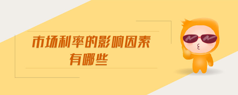 市場利率的影響因素有哪些