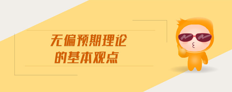 無偏預期理論的基本觀點