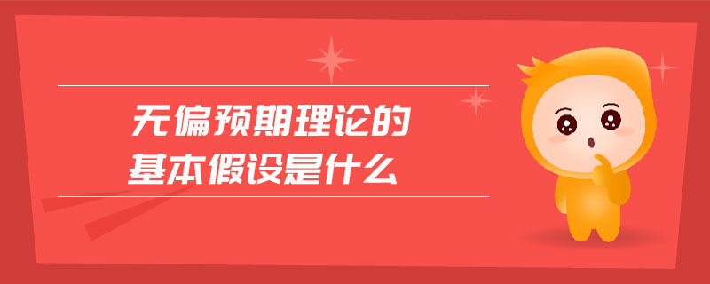 無偏預期理論的基本假設是什么