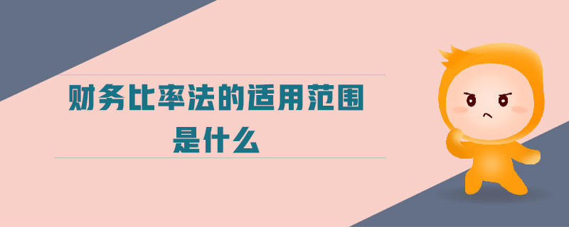 財務比率法的適用范圍是什么
