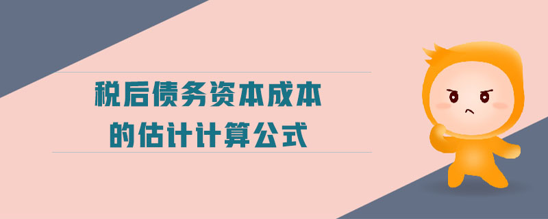 稅后債務資本成本的估計計算公式