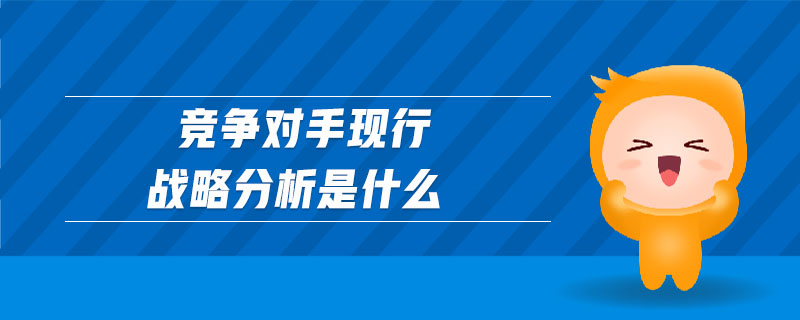 競爭對手現行戰略分析是什么