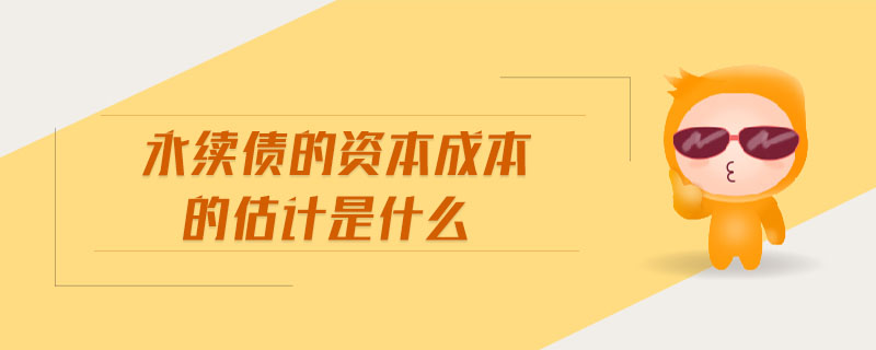 永續債的資本成本的估計是什么