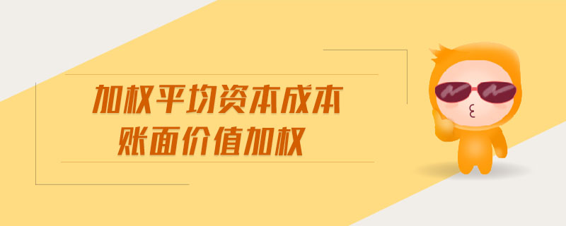 加權(quán)平均資本成本賬面價(jià)值加權(quán)