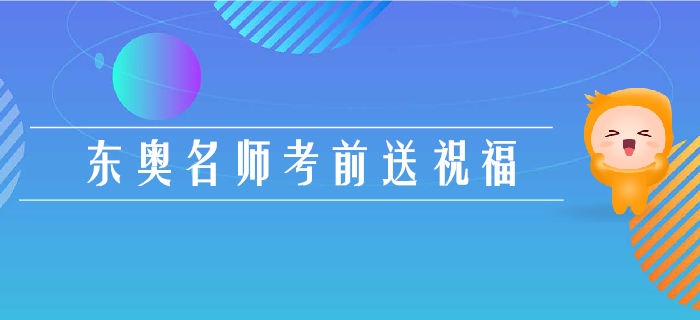 2019年注會考試倒計時3天，東奧名師考前送祝福！