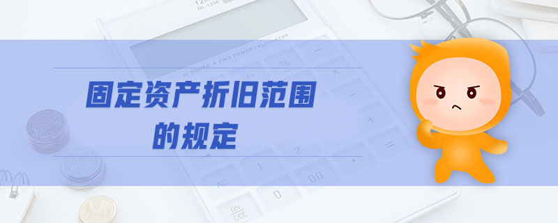 固定資產折舊范圍的規定