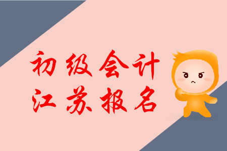 2020年江蘇初級會計職稱考試題型有哪些？