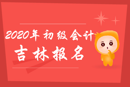 吉林省初級會計報名入口官網(wǎng)什么時候關(guān)閉?