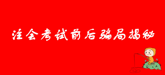 注意提防！注會考試前后騙局揭秘