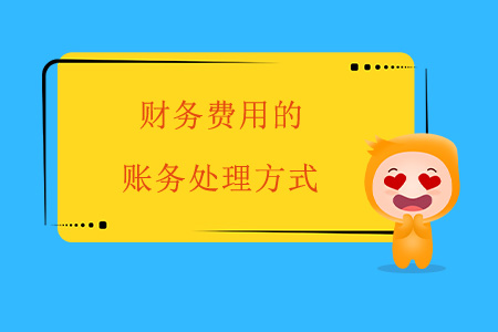 財務(wù)費用的賬務(wù)處理方式
