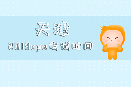 天津2019cpa考試時間具體時候是哪天？