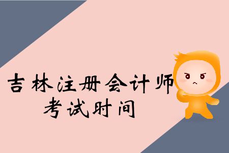 注意！2019年吉林注冊會計師考試時間公布了！