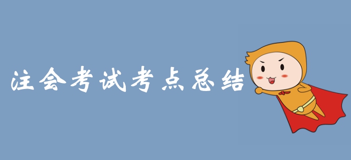 2019年注冊會計師考試《稅法》科目考點整理 2019年注冊會計師考試《稅法》科目考點整理