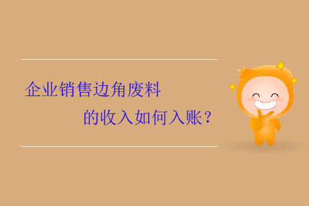 企業銷售邊角廢料的收入如何入賬？