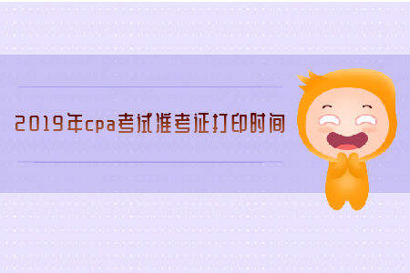 2019年cpa考試準考證打印時間