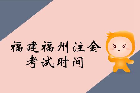 福建福州2019注冊會計師考試時間在這里！