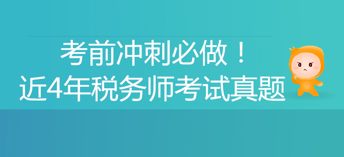 考前沖刺必做！稅務師近4年考試真題、解析匯總！