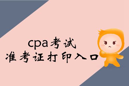 保存！2019年cpa考試準考證打印入口