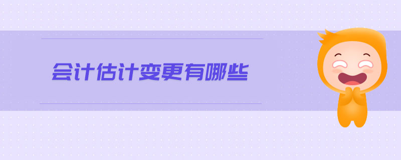 會計估計變更有哪些