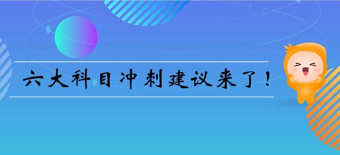 注會臨門一腳——六大科目沖刺建議來了！