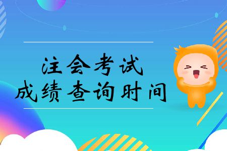 在這里！2019年注冊會計師考試成績查詢時間