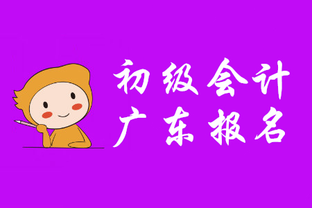 廣東2020年初級會計報名時間，你了解嗎？