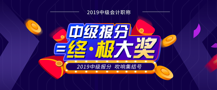 東奧2019年中級(jí)會(huì)計(jì)報(bào)分火熱來襲！超值豪禮任性送！